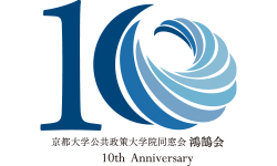 京都大学公共政策大学院同窓会 鴻鵠会 10th Anniversary