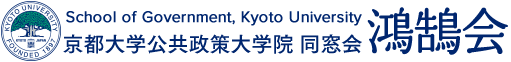 京都大学公共政策大学院同窓会「鴻鵠会」